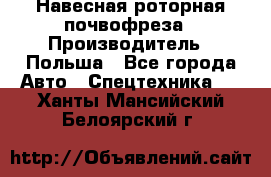 Навесная роторная почвофреза › Производитель ­ Польша - Все города Авто » Спецтехника   . Ханты-Мансийский,Белоярский г.